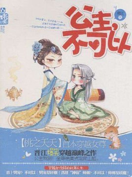 公主,不可以