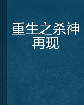 重生之杀神再现
