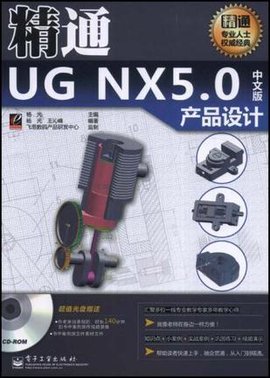 精通UGNX5.0中文版产品设计