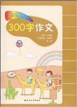 田老师教小学生作文·300字作文