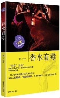 中国当代新悬疑推理小说系列:香水有毒