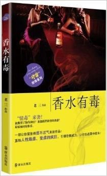 中国当代新悬疑推理小说系列:香水有毒
