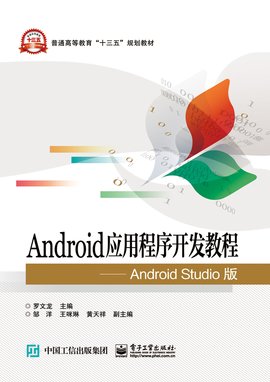 Android应用程序开发教程--AndroidStudio版