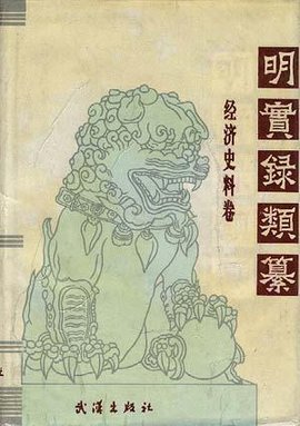 明实录类纂:经济史料卷