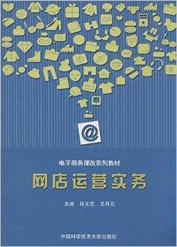 电子商务课改系列教材:网店运营实务