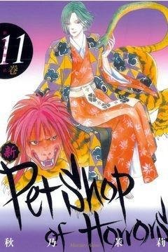 新恐怖宠物店11