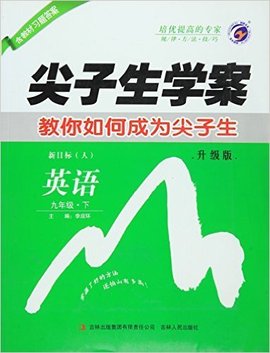 尖子生学案--九年级英语