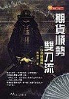 期货顺势双刀流