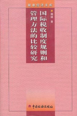国际税收制度规则和管理方法的比较研究