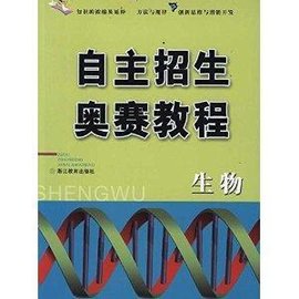 自主招生奥赛教程:生物
