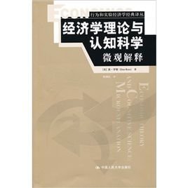 经济学理论与认知科学:微观解释