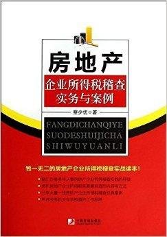 房地产企业所得税稽查实务与案例