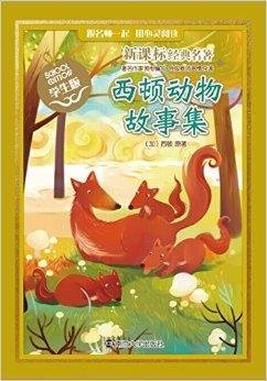 新课标经典名著:西顿动物故事集