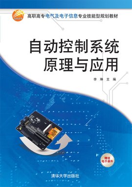自动控制系统原理与应用