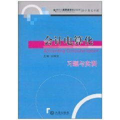 会计电算化习题与实训
