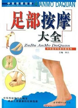 足部按摩大全