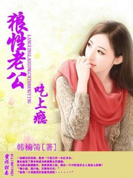 蜜炼甜妻:狼性老公吃上瘾