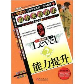 初中英语语法特训2:能力提升