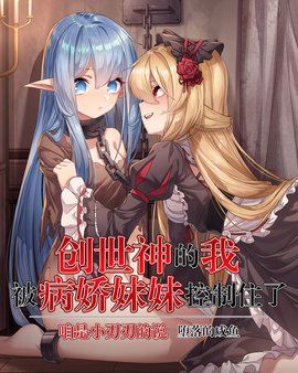 创世神的我被病娇妹妹控制住了