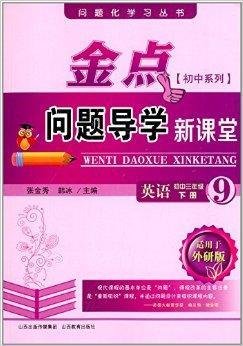 金点问题导学新课堂·初中系列:英语