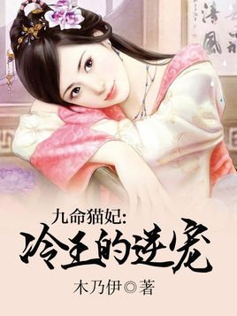 九命猫妃:冷王的逆宠