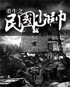 重生之民国少帅