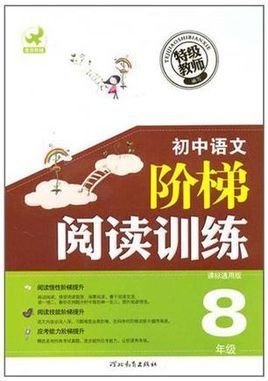 初中语文阶梯阅读训练