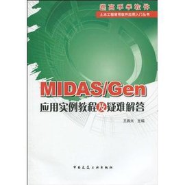 MIDAS\/Gen 应用实例教程及疑难解答