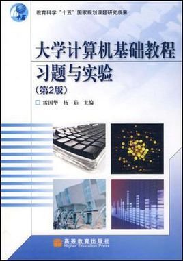 大学计算机基础教程习题与实验