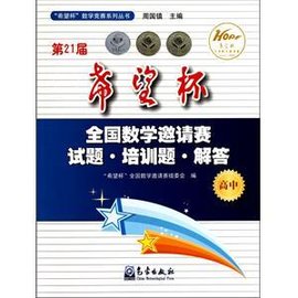 第21届希望杯全国数学邀请赛试题·培训题·