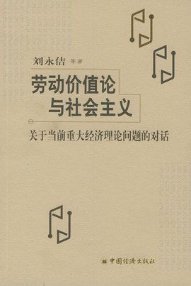 劳动价值论与社会主义
