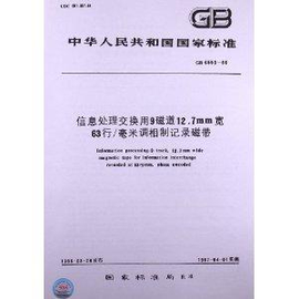 信息处理交换用9磁道12.7mm宽63行\/毫米调相