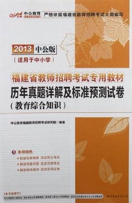 中公版2013福建教师招聘考试-历年真题详解及