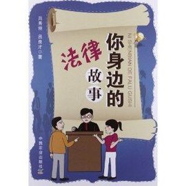你身边的法律故事