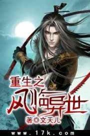 重生之风临异世