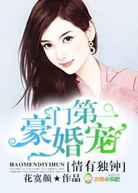 情有独钟,豪门第一婚宠