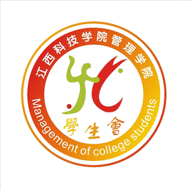 江西科技学院管理学院学生会