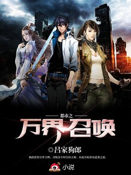 都市之万界召唤