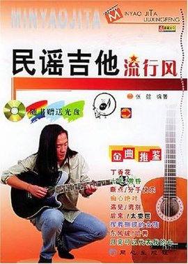 民谣吉他流行风