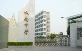 潮州市城南中学