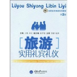 旅游实用礼宾礼仪·高职高专旅游系列教材