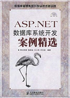 ASP·NET数据库系统开发案例精选