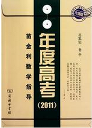 苗金利数学指导:年度高考