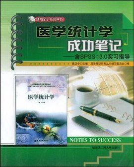 医学统计学成功笔记