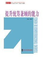 提升统筹兼顾的能力