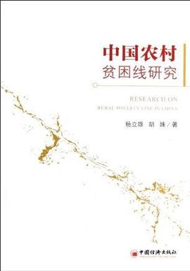 中国农村贫困线研究