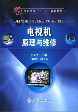 中等职业教育国家规划教材·电视机原理与维修