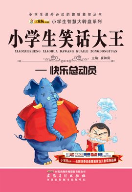 小学生笑话大王:快乐总动员