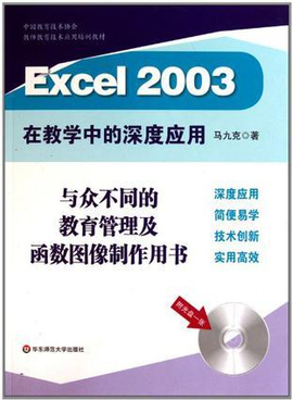 Excel 2003在教学中的深度应用