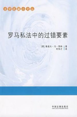 法学名篇小文丛-罗马私法中的过错要素